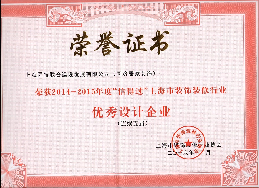 热烈祝贺本司再次荣获“信得过”上海市装饰装修行业优异设计企业