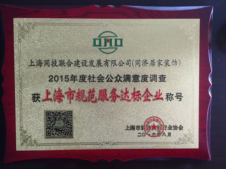 热烈祝贺本司一连三年连任“上海市规范服务达标企业”称呼