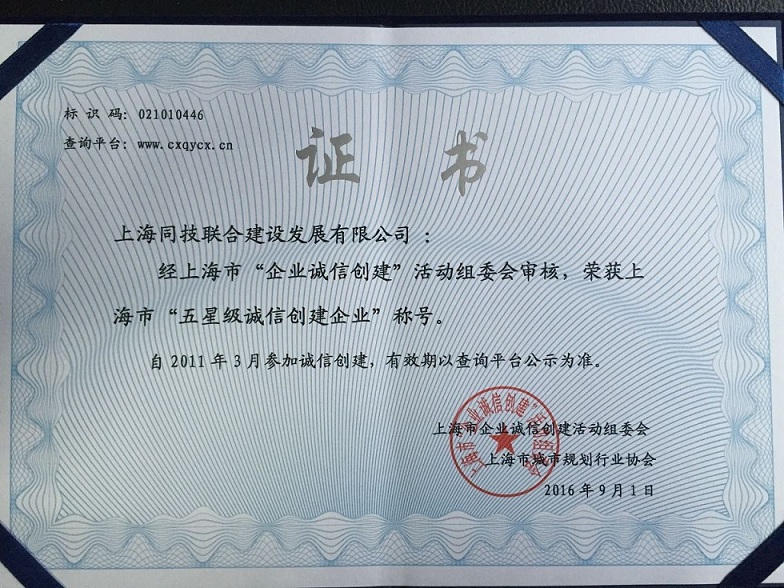 热烈祝贺本司再度获评上海市“五星级诚信建设企业”
