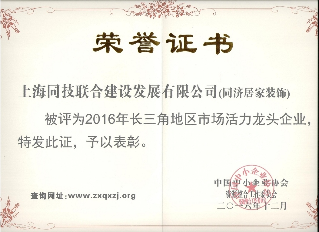 热烈祝贺本司荣获“2016年长三角地区市场活力龙头企业”